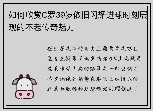 如何欣赏C罗39岁依旧闪耀进球时刻展现的不老传奇魅力