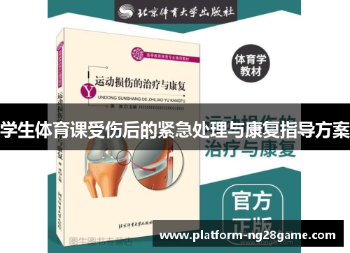 学生体育课受伤后的紧急处理与康复指导方案