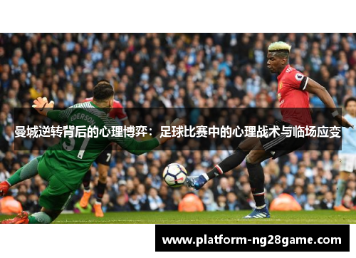 曼城逆转背后的心理博弈：足球比赛中的心理战术与临场应变
