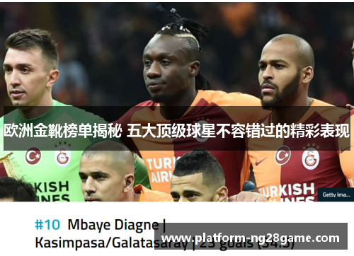 欧洲金靴榜单揭秘 五大顶级球星不容错过的精彩表现