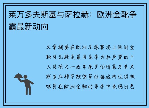莱万多夫斯基与萨拉赫：欧洲金靴争霸最新动向