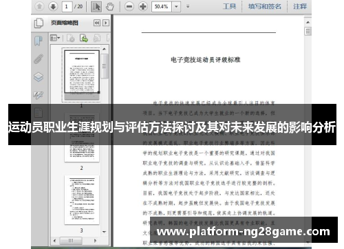 运动员职业生涯规划与评估方法探讨及其对未来发展的影响分析