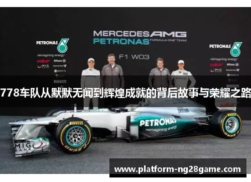 778车队从默默无闻到辉煌成就的背后故事与荣耀之路