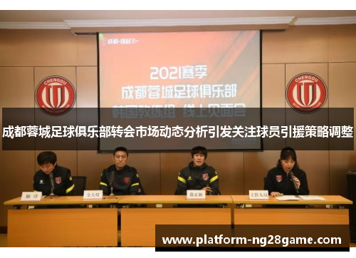 成都蓉城足球俱乐部转会市场动态分析引发关注球员引援策略调整