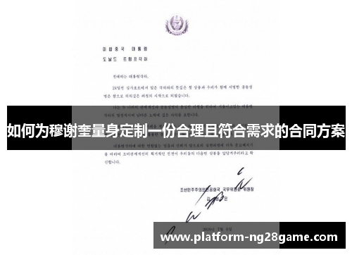 如何为穆谢奎量身定制一份合理且符合需求的合同方案