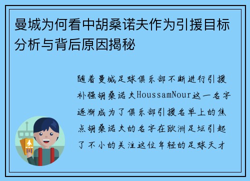 曼城为何看中胡桑诺夫作为引援目标分析与背后原因揭秘