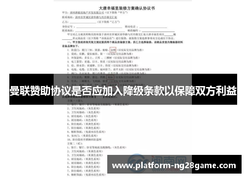 曼联赞助协议是否应加入降级条款以保障双方利益
