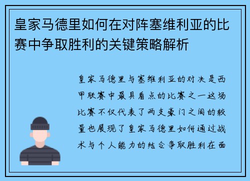 皇家马德里如何在对阵塞维利亚的比赛中争取胜利的关键策略解析