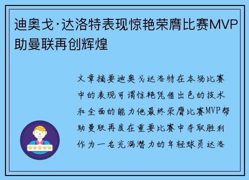 迪奥戈·达洛特表现惊艳荣膺比赛MVP助曼联再创辉煌