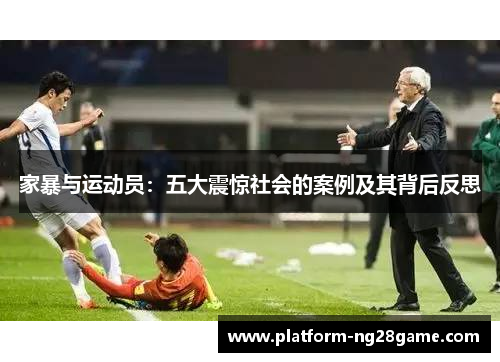 家暴与运动员：五大震惊社会的案例及其背后反思