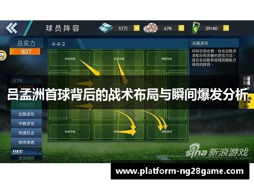 吕孟洲首球背后的战术布局与瞬间爆发分析
