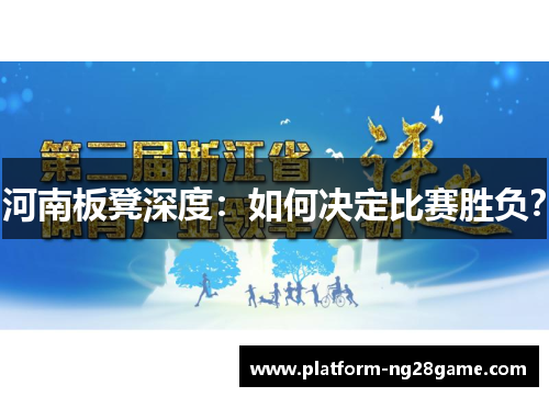 河南板凳深度：如何决定比赛胜负？