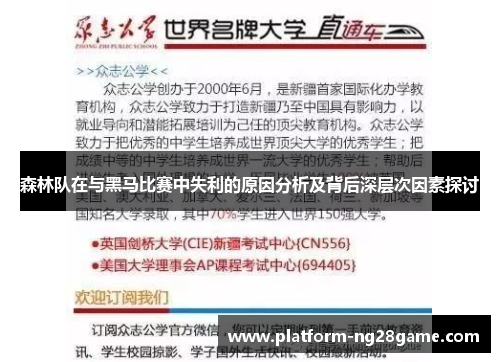 森林队在与黑马比赛中失利的原因分析及背后深层次因素探讨