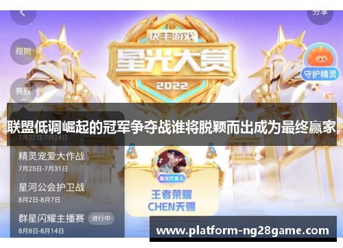 联盟低调崛起的冠军争夺战谁将脱颖而出成为最终赢家