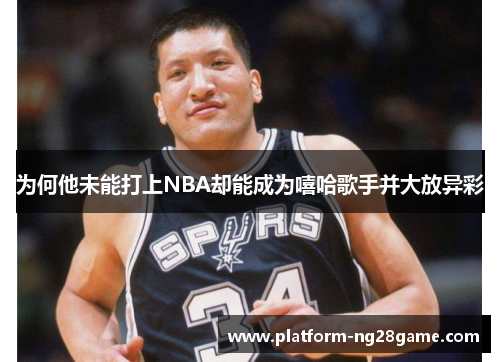 为何他未能打上NBA却能成为嘻哈歌手并大放异彩