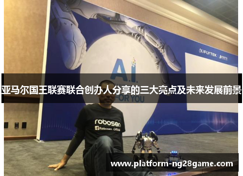 亚马尔国王联赛联合创办人分享的三大亮点及未来发展前景