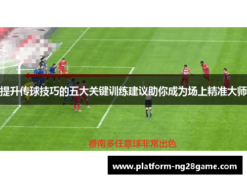 提升传球技巧的五大关键训练建议助你成为场上精准大师