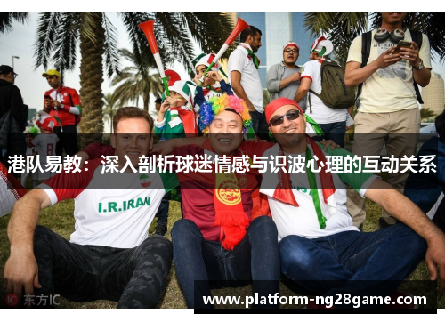 港队易教：深入剖析球迷情感与识波心理的互动关系