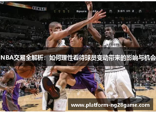 NBA交易全解析：如何理性看待球员变动带来的影响与机会