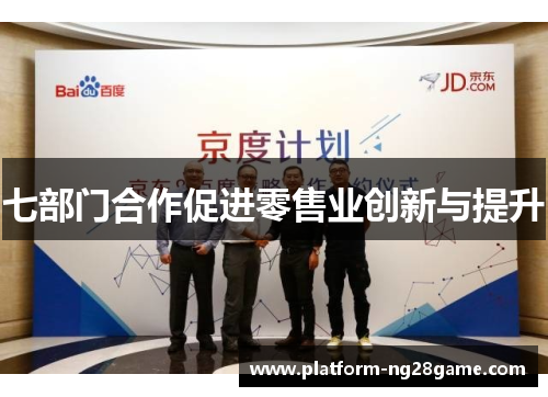 七部门合作促进零售业创新与提升