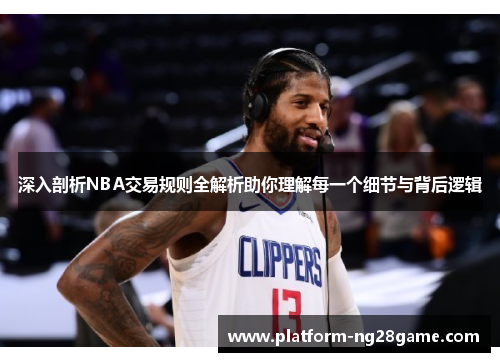 深入剖析NBA交易规则全解析助你理解每一个细节与背后逻辑