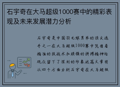 石宇奇在大马超级1000赛中的精彩表现及未来发展潜力分析