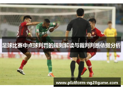 足球比赛中点球判罚的规则解读与裁判判断依据分析