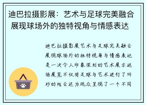 迪巴拉摄影展：艺术与足球完美融合 展现球场外的独特视角与情感表达