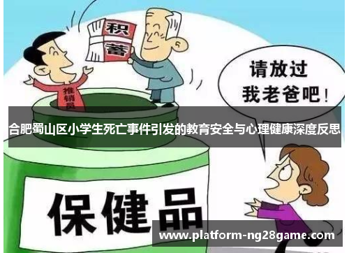 合肥蜀山区小学生死亡事件引发的教育安全与心理健康深度反思