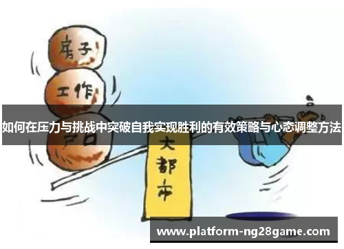 如何在压力与挑战中突破自我实现胜利的有效策略与心态调整方法