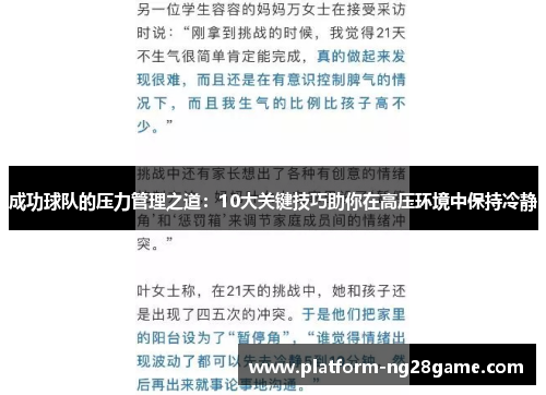 成功球队的压力管理之道：10大关键技巧助你在高压环境中保持冷静