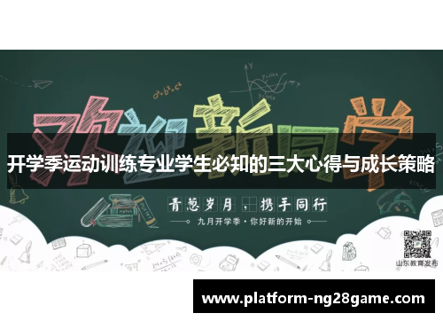 开学季运动训练专业学生必知的三大心得与成长策略