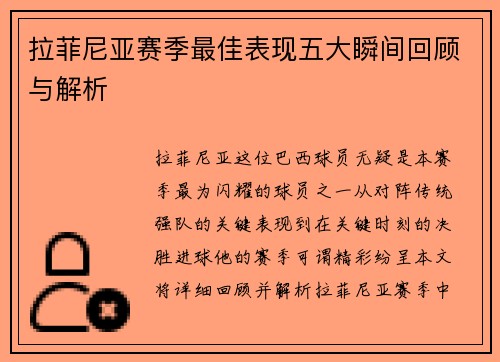 拉菲尼亚赛季最佳表现五大瞬间回顾与解析