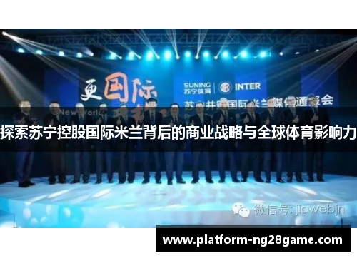 探索苏宁控股国际米兰背后的商业战略与全球体育影响力