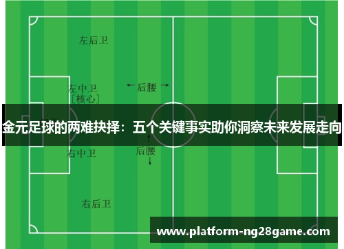 金元足球的两难抉择：五个关键事实助你洞察未来发展走向