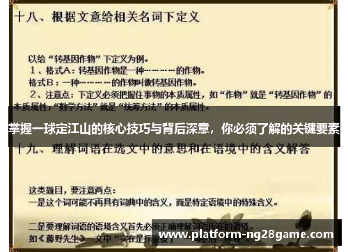 掌握一球定江山的核心技巧与背后深意，你必须了解的关键要素