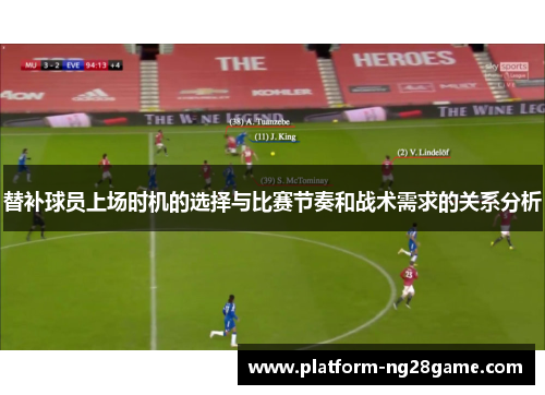 替补球员上场时机的选择与比赛节奏和战术需求的关系分析