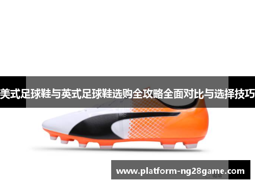 美式足球鞋与英式足球鞋选购全攻略全面对比与选择技巧