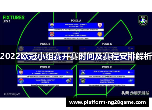 2022欧冠小组赛开赛时间及赛程安排解析