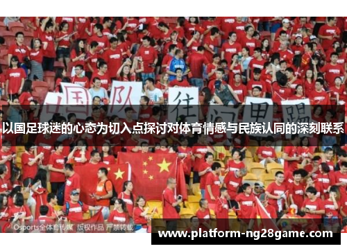 以国足球迷的心态为切入点探讨对体育情感与民族认同的深刻联系