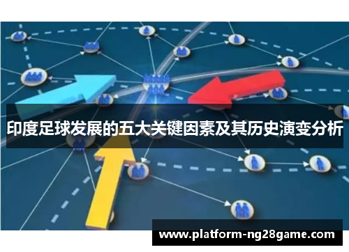 印度足球发展的五大关键因素及其历史演变分析