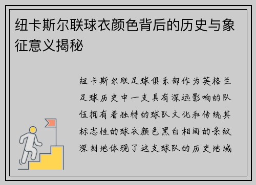 纽卡斯尔联球衣颜色背后的历史与象征意义揭秘