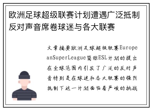 欧洲足球超级联赛计划遭遇广泛抵制反对声音席卷球迷与各大联赛