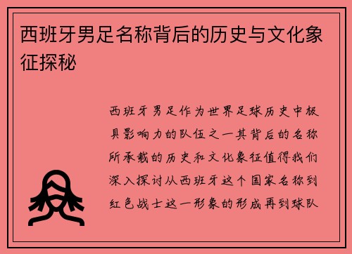 西班牙男足名称背后的历史与文化象征探秘