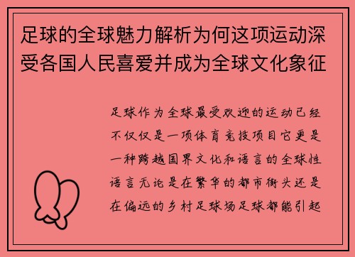 足球的全球魅力解析为何这项运动深受各国人民喜爱并成为全球文化象征