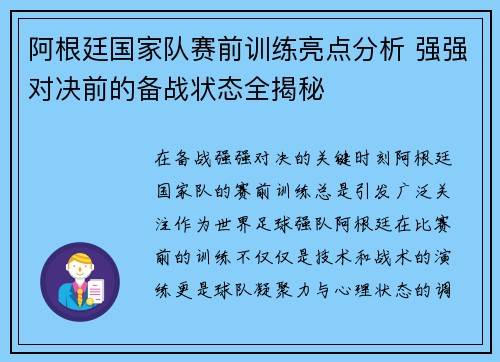 阿根廷国家队赛前训练亮点分析 强强对决前的备战状态全揭秘