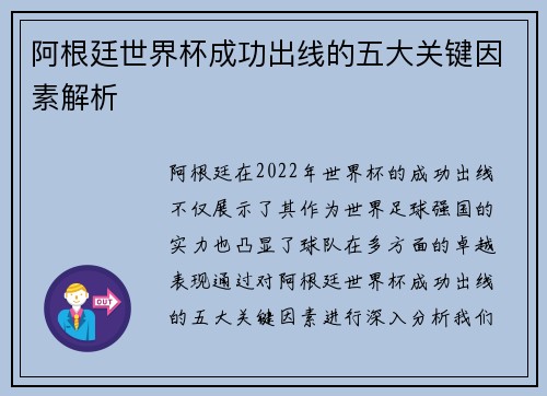 阿根廷世界杯成功出线的五大关键因素解析