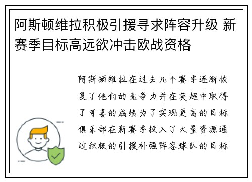 阿斯顿维拉积极引援寻求阵容升级 新赛季目标高远欲冲击欧战资格