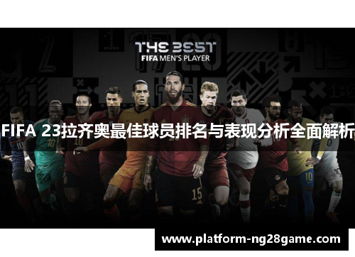 FIFA 23拉齐奥最佳球员排名与表现分析全面解析