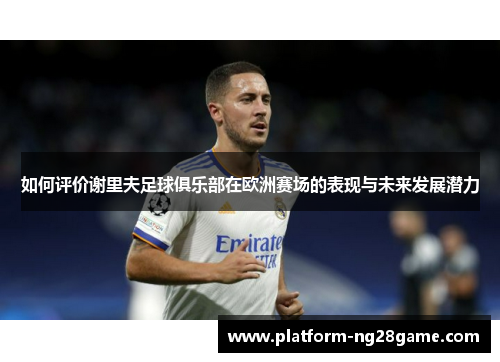如何评价谢里夫足球俱乐部在欧洲赛场的表现与未来发展潜力